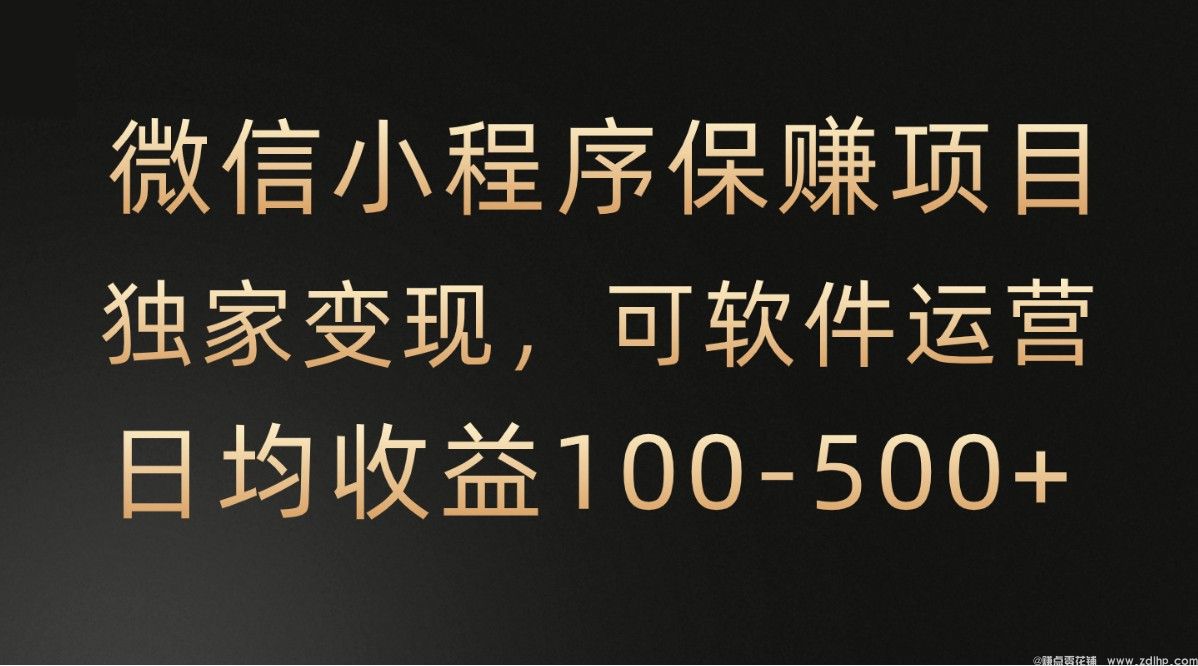 闲鱼引流-腾讯保赚项目微信小程序自动化收益实操界面