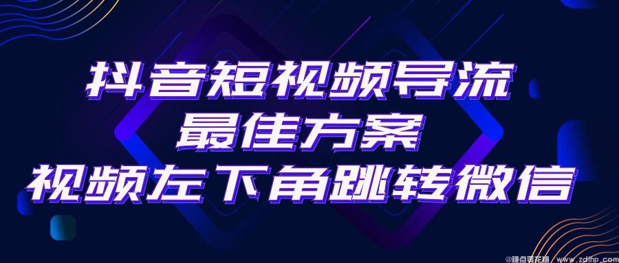 (图1) 闲鱼引流-抖音短视频跳转微信操作示意图