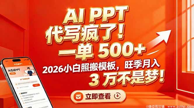 闲鱼引流-AI代写PPT项目实操案例展示