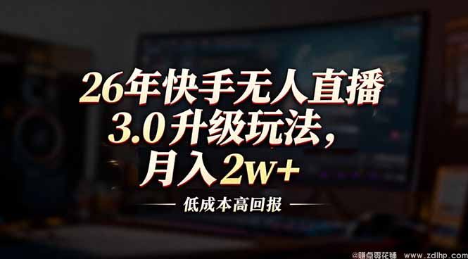 闲鱼引流-快手无人直播操作界面实拍图解