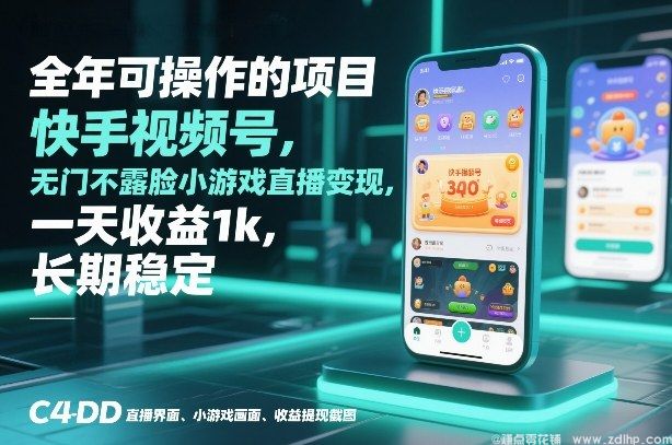 闲鱼引流-快手视频号不露脸小游戏直播日入千元实战教程