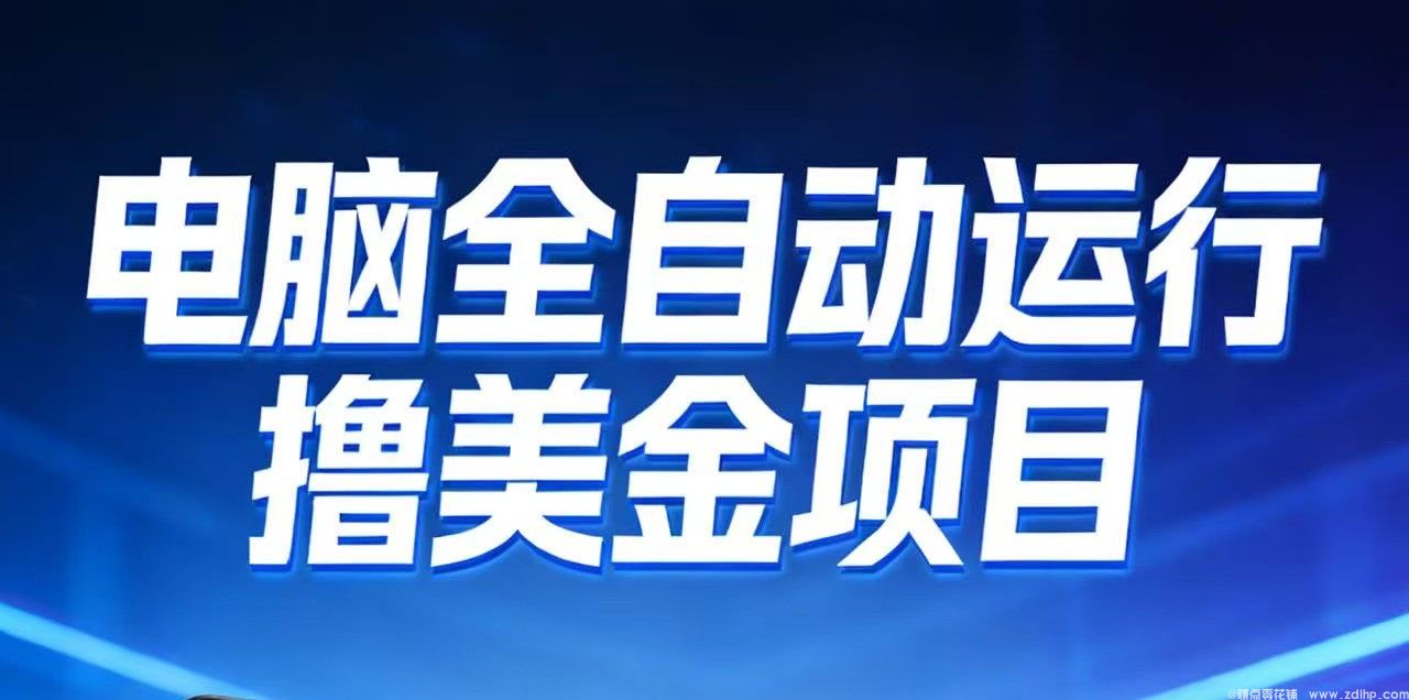 闲鱼引流-电脑自动执行海外任务日赚700元