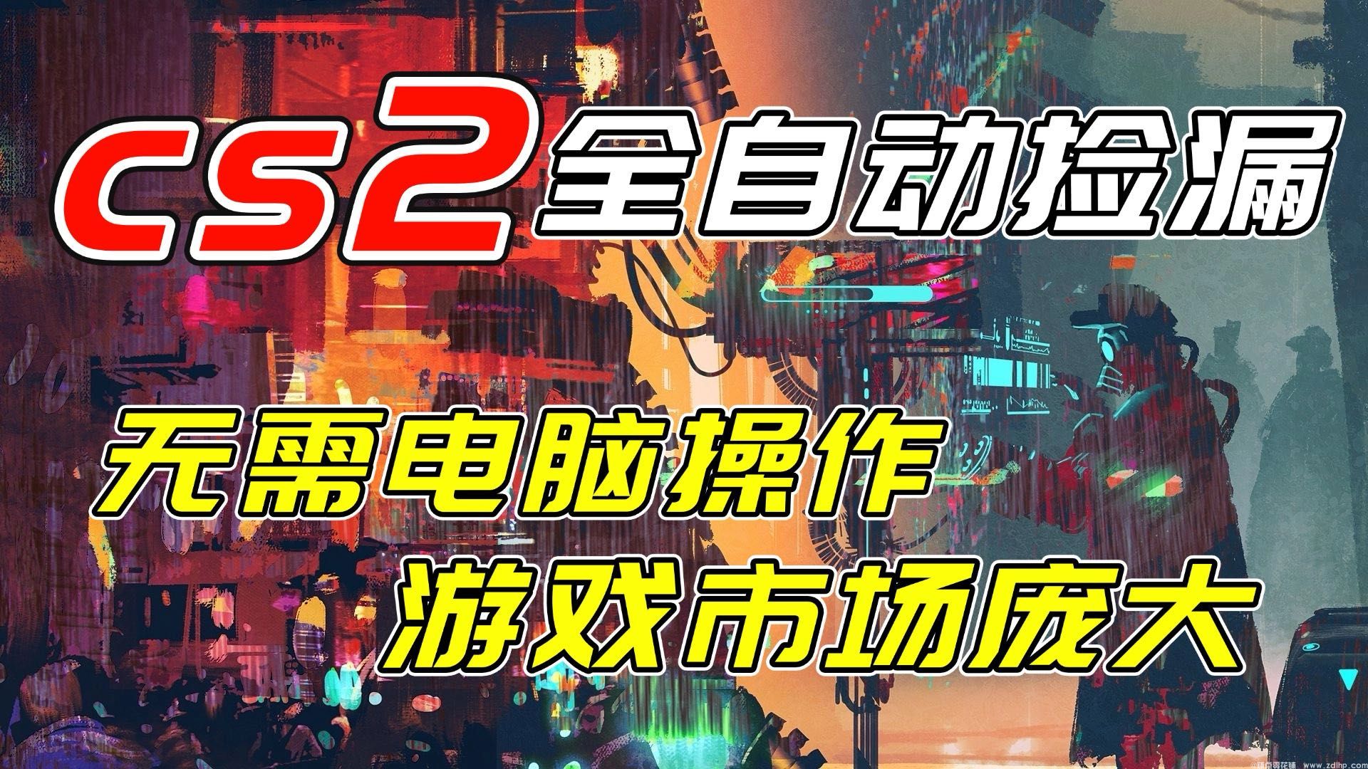 闲鱼引流-CSGO饰品全自动捡漏项目实操界面展示