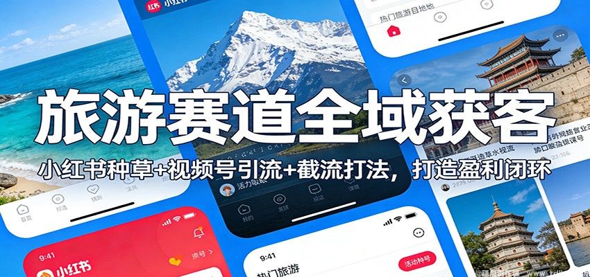闲鱼引流-旅游创业培训课程实操教学截图