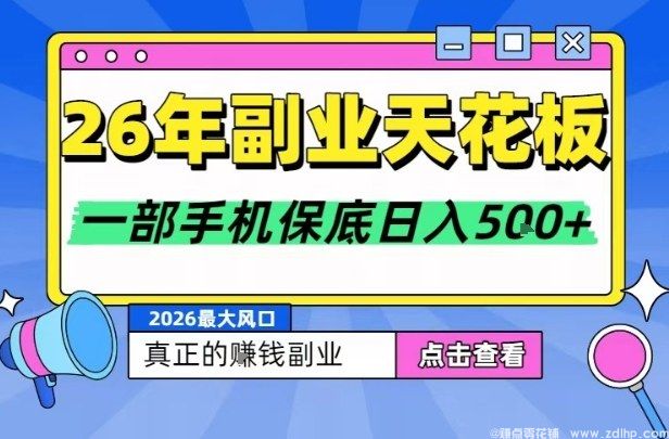 闲鱼引流-26年<a href="https://www.zdlhp.com" class="seo-link">副业</a>天花板项目，轻松日入5张+，背靠大平台，长期稳定，只需一部手机就可以操作【揭秘】