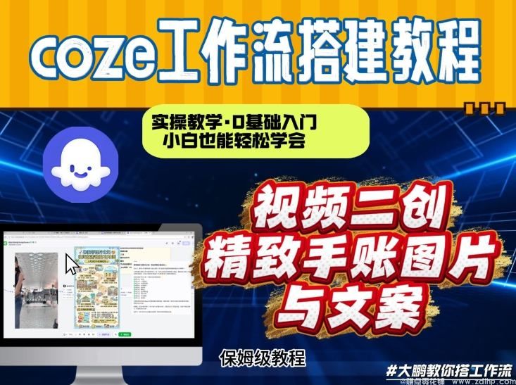 闲鱼引流-通过Coze工作流，抖音视频一键二创，内容转图片，实操教学，小白也可以学会，搭建自己的AI智能体