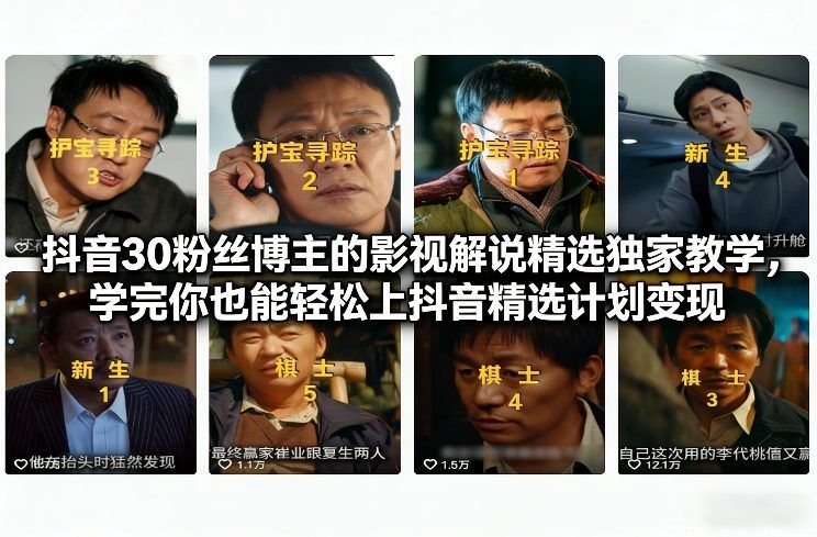 (图1) 闲鱼引流-抖音30粉丝博主的影视解说精选独家教学,学完你也能轻松上抖音精选计划变现