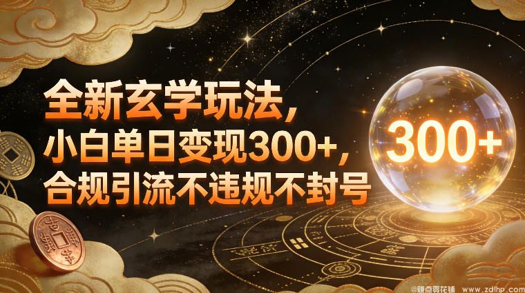 闲鱼引流-玄学<a href="https://www.zdlhp.com" class="seo-link">轻资产创业</a>项目实拍图：手机端后台订单截图与合规话术示例界面