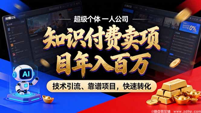 (图1) 闲鱼引流-杰哥<a href="https://www.zdlhp.com/" class="seo-link">知识付费</a>实战训练营主视觉图,展现IP孵化与项目变现双引擎系统