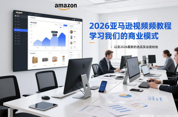 (图1) 闲鱼引流-2026亚马逊AI选品与广告实战课程封面图,高清界面展示课程模块结构与数据看板