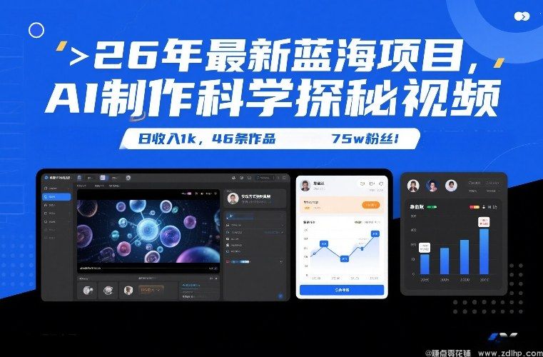 (图1) 闲鱼引流-AI驱动科学探秘短视频项目实操数据看板:46条视频累计获赞210万,涨粉75.3万,日均播放量超186万