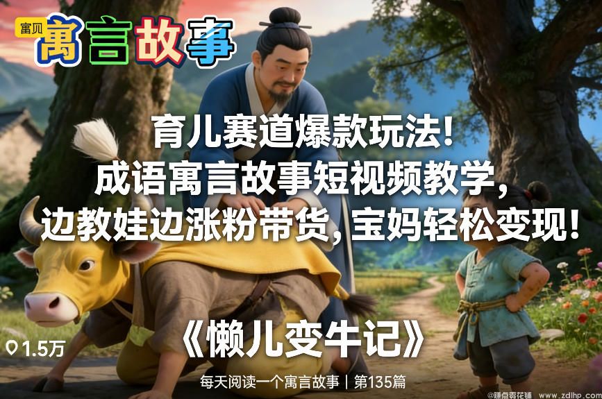 闲鱼引流-宝妈用成语寓言短视频教学法打造育儿IP，同步提升孩子语言能力与账号商业价值