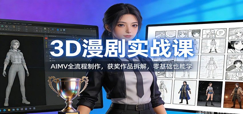 闲鱼引流-AI 3D漫剧实战课程封面图：展示AIMV成片效果与AI工具操作界面