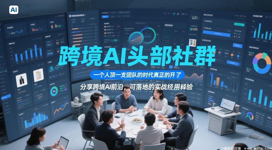 闲鱼引流-跨境AI头部实战社群实景图：成员使用多端AI工具协同处理选品分析、广告文案与数字人直播任务