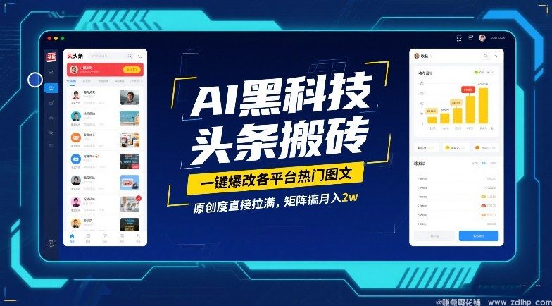 闲鱼引流-AI智能图文重塑系统界面实拍：三秒生成高原创度头条爆款内容，支持多平台一键分发