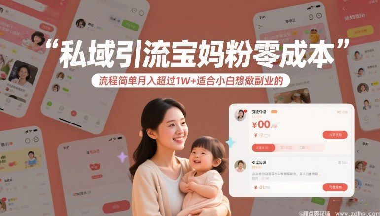 0成本3步引流宝妈精准粉，新手小白月入过万副业变现实操指南