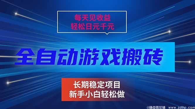 (图1) 闲鱼引流-三款老游戏全自动挖金项目实景界面展示含收益看板与运行状态指示
