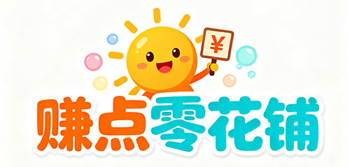 赚点零花铺 ：适合每个普通人的副业平台，零花钱轻松到手