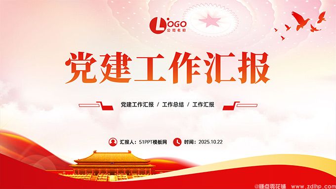 简约大气党建工作汇报PPT模板(图1) 简约大气党建工作汇报PPT模板
