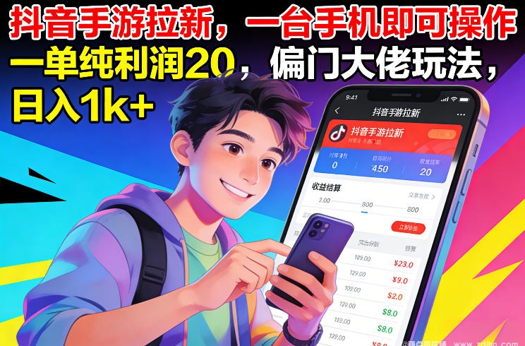 抖音手游拉新，一台手机即可操作，一单纯利润20，偏门大佬玩法