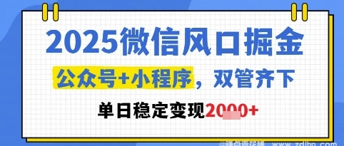 闲鱼引流-2025微信风口掘金，公众号+小程序双管齐下，单日稳定变现1k+【揭秘】