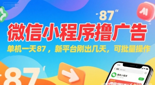 (图1) 闲鱼引流-微信小程序看广告,单机一天87,新平台刚出几天,可批量操作,日入5张