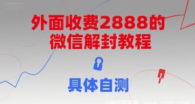 (图1) 闲鱼引流-外面收费2888的微信解封教程,具体自测
