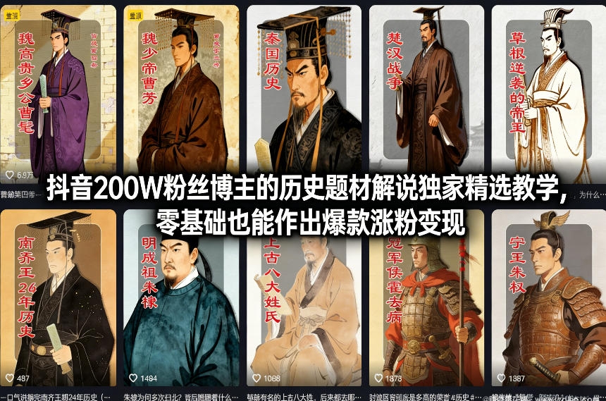 闲鱼引流-抖音200W粉丝博主的历史题材解说独家精选教学，零基础也能作出爆款涨粉变现