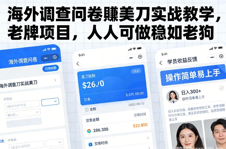 闲鱼引流-海外调查问卷賺美刀实战教学，老牌项目，人人可做稳如老狗