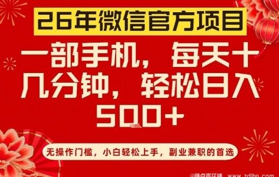 闲鱼引流-26年微信官方项目，无操作门槛，只需一部手机，轻松日入5张【揭秘】