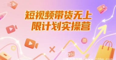 (图1) 闲鱼引流-短视频带货无上限计划实操营,新人短视频带货工具流养号破播文案运营篇课程