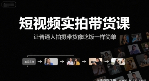 闲鱼引流-短视频实拍带货课，让普通人拍摄带货像吃饭一样简单