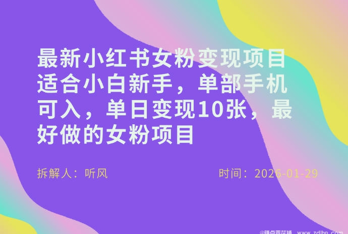 闲鱼引流-小红书女性用户轻量变现实操界面截图：手机端发布种草笔记+私信转化流程示意