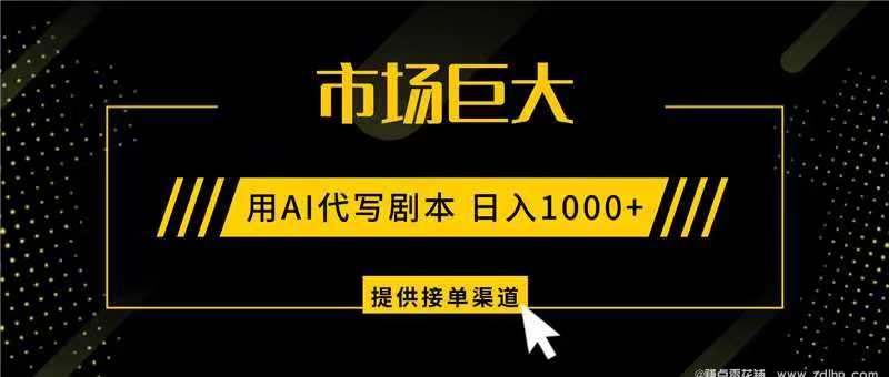 闲鱼引流-AI剧本写作实战界面截图展示智能分镜生成与台词优化功能