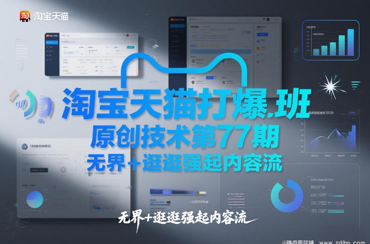 (图1) 闲鱼引流-淘宝天猫第77期打爆班课程封面图:无界推广与逛逛短视频双驱动内容增长模型