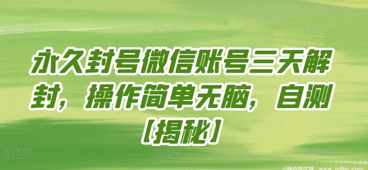 (图1) 闲鱼引流-微信永久封禁账号申诉成功页面截图显示解封倒计时3天完成