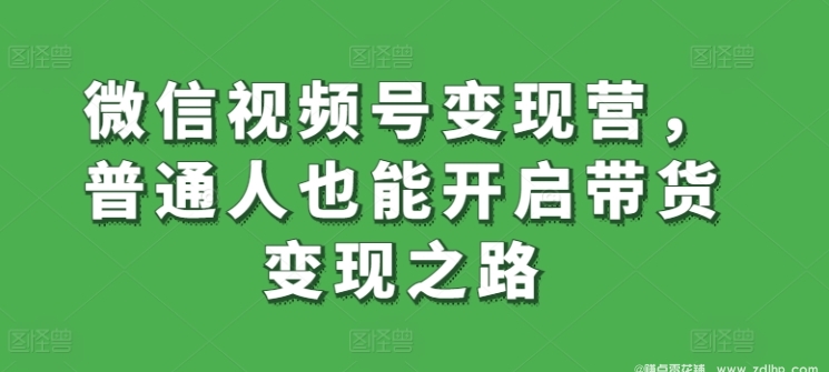 闲鱼引流-微信视频号变现营课程封面图：蓝白主色调界面展示‘7天带货闭环’核心标语