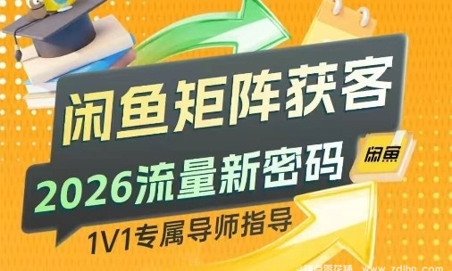 闲鱼引流-2026闲鱼矩阵运营实战课：三号协同建模，实现日均稳定引流120+精准客资