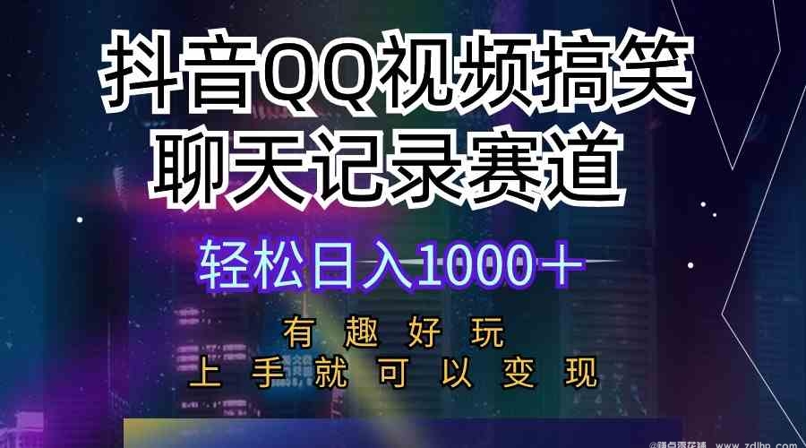 闲鱼引流-聊天记录短视频案例展示：QQ对话界面风格搞笑内容截图