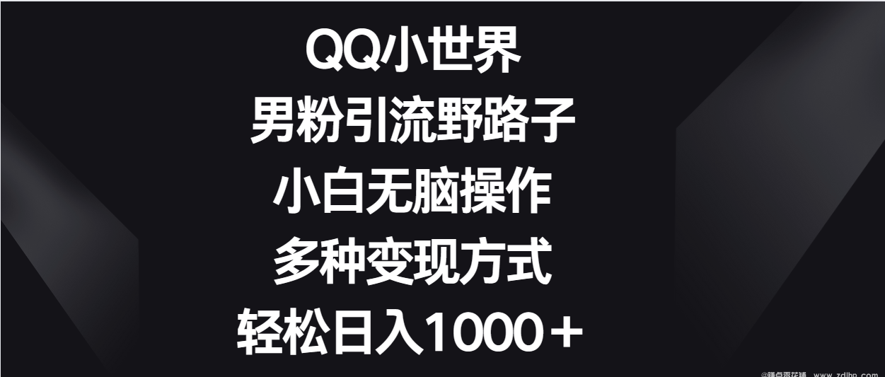 (图1) 闲鱼引流-QQ小世界男粉引流操作界面截图:突出评论区高热话题与头像点击路径
