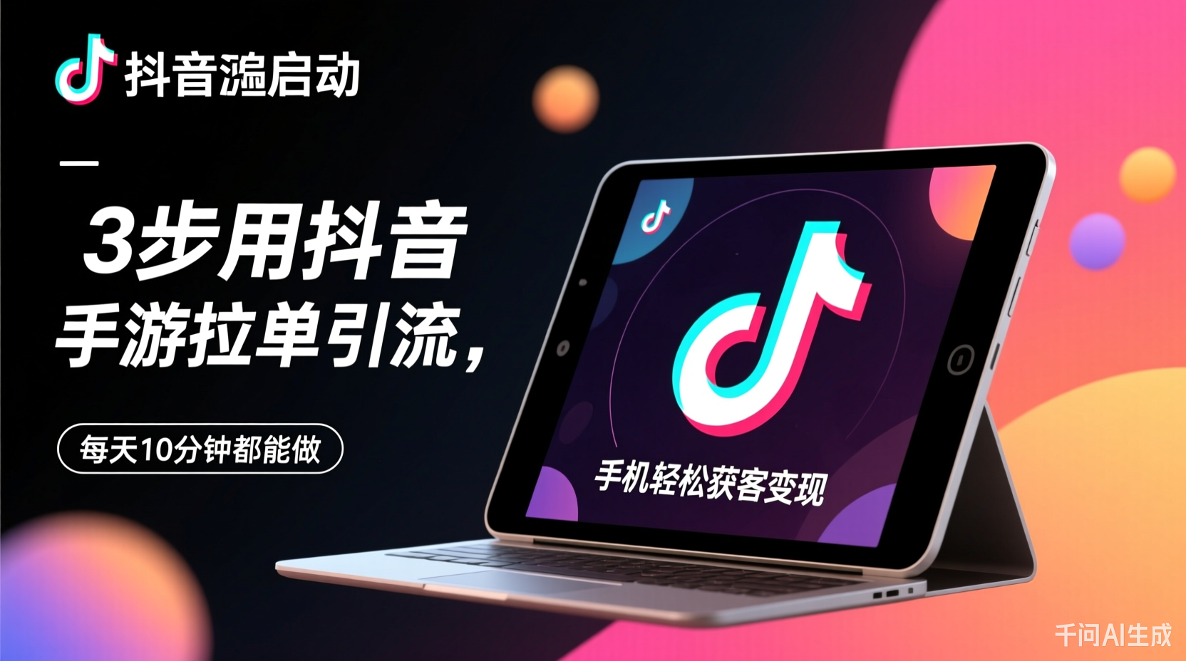 0成本启动！3步用抖音手游拉单引流，手机平板都能做，每天10