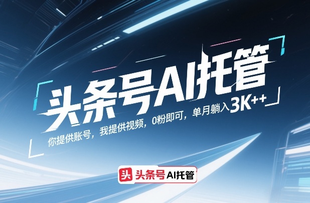 (图1) 闲鱼引流-AI托管头条号项目实景后台收益截图:零粉丝账号7日累计收益2137元,周四已成功提现