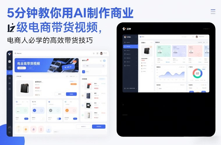 闲鱼引流-AI生成电商带货视频全流程示意图：5分钟完成脚本-素材-剪辑-优化闭环