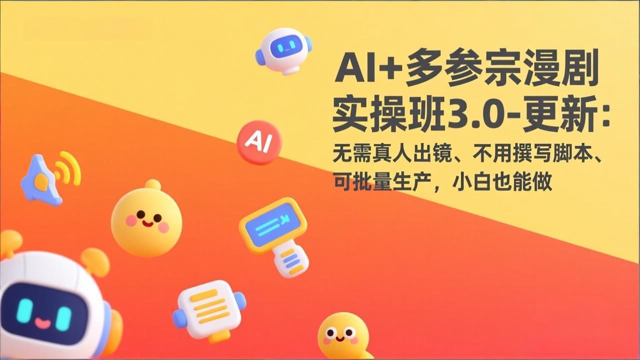 0成本启动AI漫剧创作！3步搞定批量生产，新手引流变现不踩坑