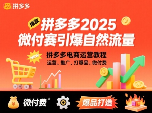 (图1) 闲鱼引流-拼多多2025微付费引爆自然流量实战教程,含爆品打造、活动叠加与免费流量承接全流程