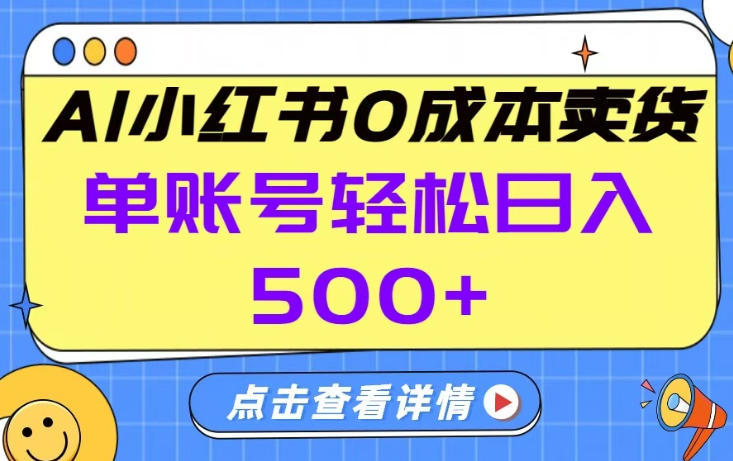 闲鱼引流-小红书AI全自动带货系统界面截图：含智能选品看板、AI图文生成器与一键发布控制台