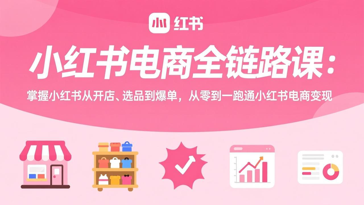 (图1) 闲鱼引流-小红书电商实战课封面图:柒柒团队主讲,涵盖开店、爆款笔记、直播带货与AI应用全流程