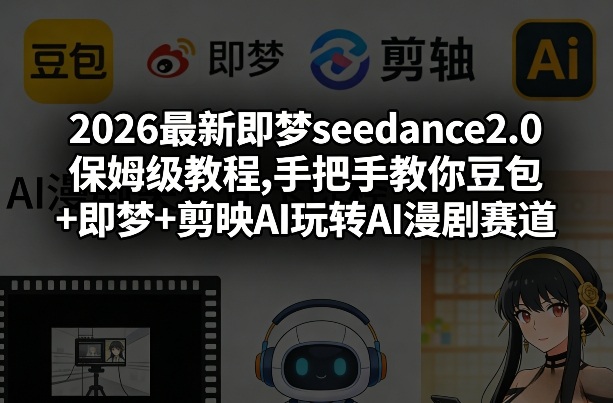 闲鱼引流-即梦Seedance 2.0 AI漫剧人物一致性演示界面截图，展示同一角色在不同分镜中的精准复现效果