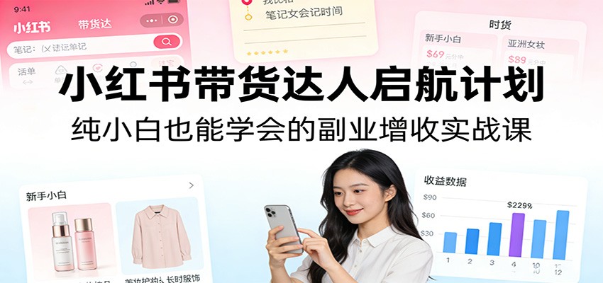 0成本启动小红书带货副业！3步搞定精准引流与变现闭环