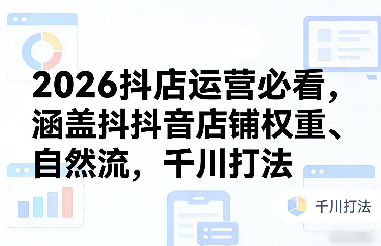 闲鱼引流-2026抖店权重提升与千川高效投放实战教学场景图
